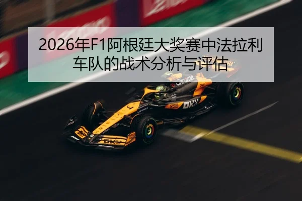 nian-a-gen-ting-da-jiang-sai-zhong-fa-la-li-che-dui-de-zhan-shu-fen-xi-yu-ping-gu-2-954.jpg
