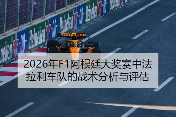2026年F1阿根廷大奖赛中法拉利车队的战术分析与评估