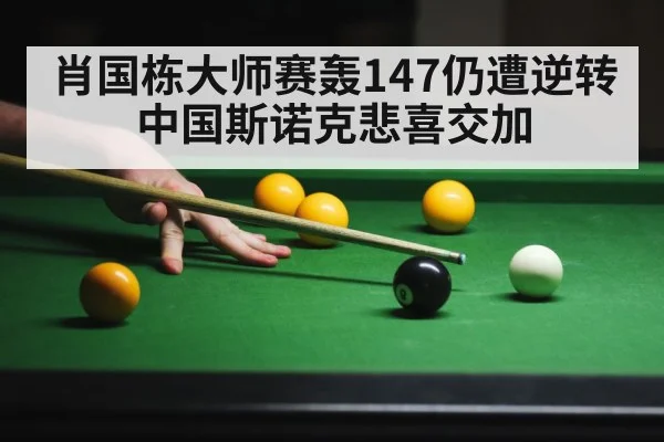 肖国栋大师赛轰147仍遭逆转 中国斯诺克悲喜交加