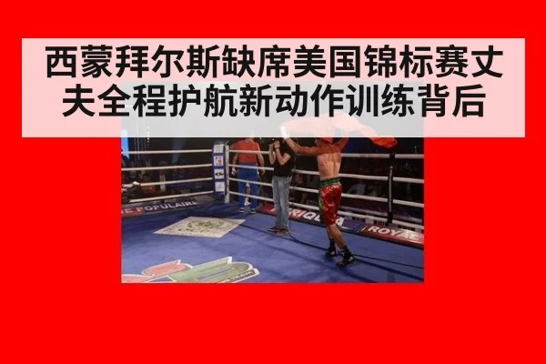西蒙拜尔斯缺席美国锦标赛丈夫全程护航新动作训练背后