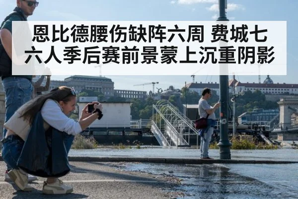 恩比德腰伤缺阵六周 费城七六人季后赛前景蒙上沉重阴影