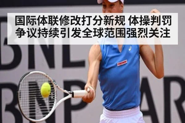 国际体联修改打分新规 体操判罚争议持续引发全球范围强烈关注