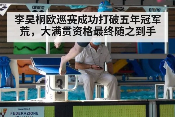 李昊桐欧巡赛成功打破五年冠军荒，大满贯资格最终随之到手
