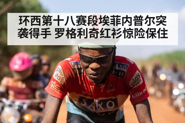 环西第十八赛段埃菲内普尔突袭得手 罗格利奇红衫惊险保住