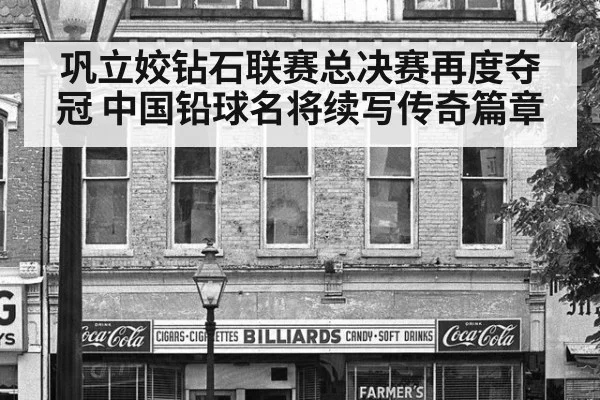 巩立姣钻石联赛总决赛再度夺冠 中国铅球名将续写传奇篇章