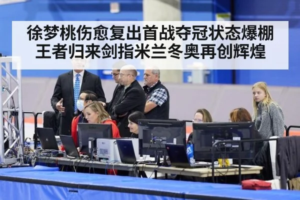 徐梦桃伤愈复出首战夺冠状态爆棚王者归来剑指米兰冬奥再创辉煌