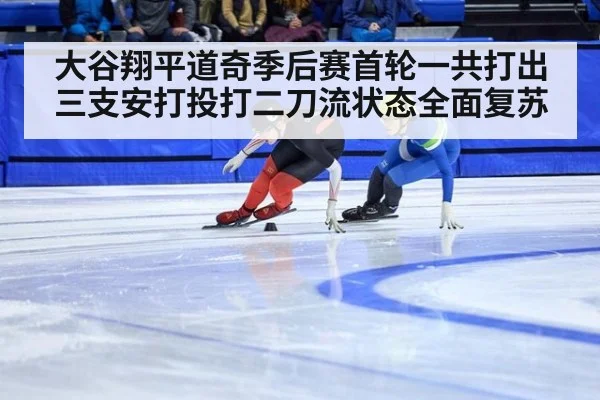 大谷翔平道奇季后赛首轮一共打出三支安打投打二刀流状态全面复苏